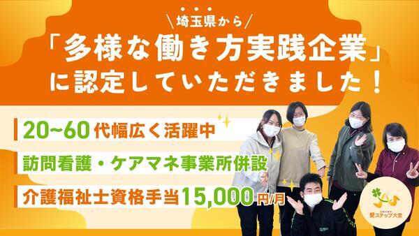 愛ステップ大宮（常勤）の介護職求人の写真