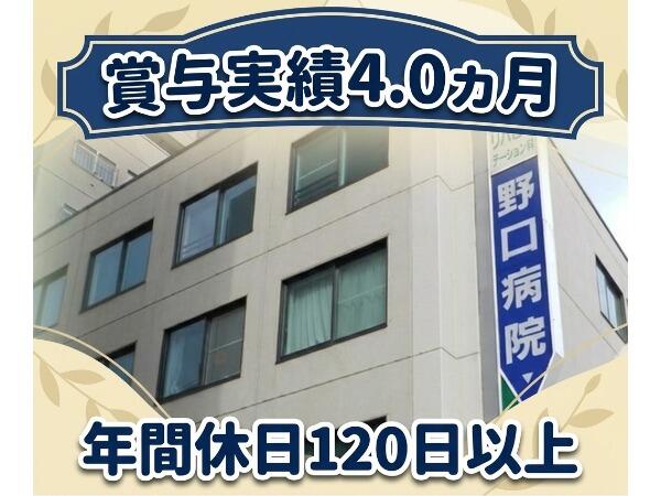 医療法人社団 心優会 野口病院（病棟/日勤常勤）の准看護師求人の写真