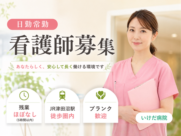 医療法人社団睦会 いけだ病院（日勤常勤） の看護師求人の写真
