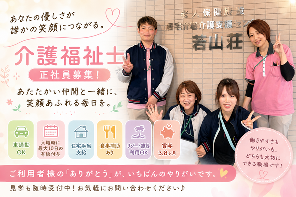 介護老人保健施設 若山荘(常勤)の介護福祉士求人の写真
