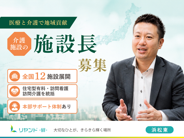 住宅型有料老人ホーム リヤンド 絆 浜松東(施設長候補/常勤)の介護職求人の写真