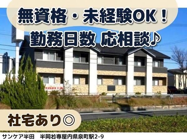 介護付有料老人ホーム サンケアはんだ（入浴介護専門/パート）の介護職求人の写真