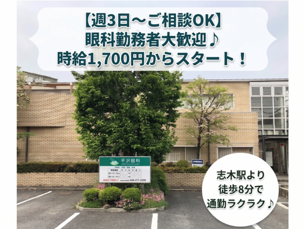 平沢眼科（パート）の医療事務求人の写真