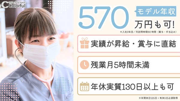 訪問看護ステーションカラフル（常勤）の看護師求人の写真