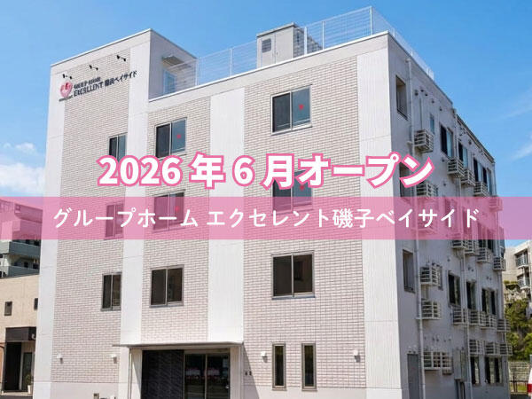 エクセレント磯子ベイサイド（夜勤専従パート）2026年6月オープン！の介護福祉士求人の写真
