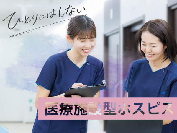 医療施設型ホスピス 医心館 長野(常勤)の看護師求人の写真