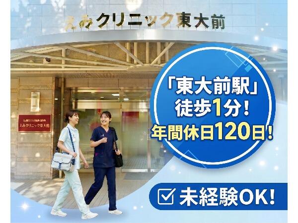 えみクリニック東大前（常勤）の看護助手求人の写真