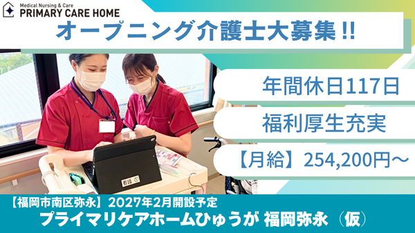 プライマリケアホームひゅうが福岡弥永（常勤）【2027年2月開設予定】の介護職求人の写真