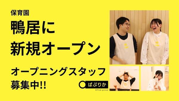 ぱぷりか保育園 鴨居（正社員）【2027年4月オープン】の看護師求人の写真