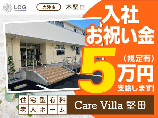住宅型有料老人ホームCareVilla堅田（常勤）の介護職求人の写真