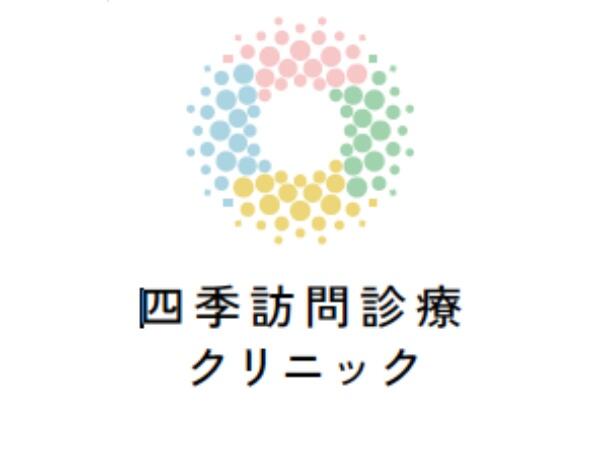 四季訪問診療クリニック（事務長候補 / 常勤）の医療事務求人の写真