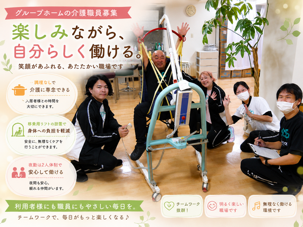 グループホームふるる(常勤)の介護職求人の写真