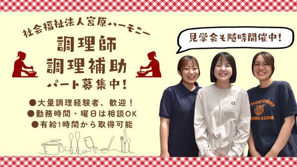 えがお保育園(パート)の調理師/調理員求人の写真