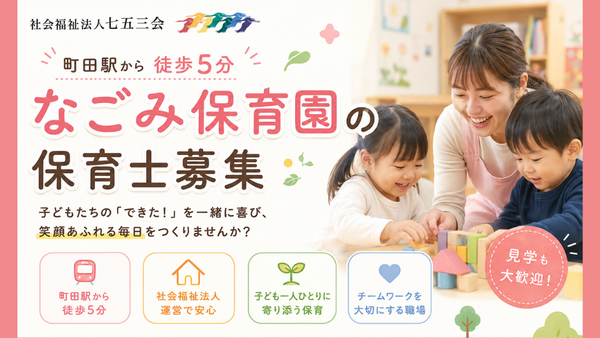 なごみ保育園（常勤）の保育士求人の写真