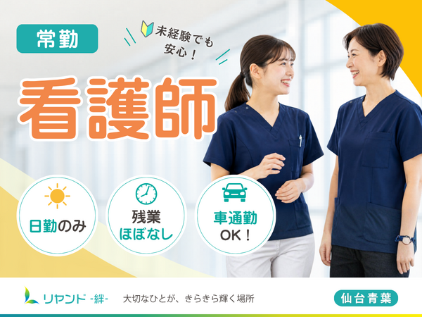 訪問看護ステーション　リヤンド仙台青葉（常勤）の看護師求人の写真