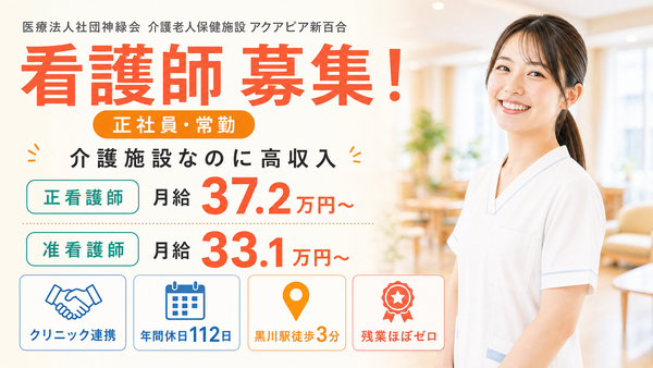 介護老人保健施設 アクアピア新百合（准看護師常勤）の准看護師求人の写真