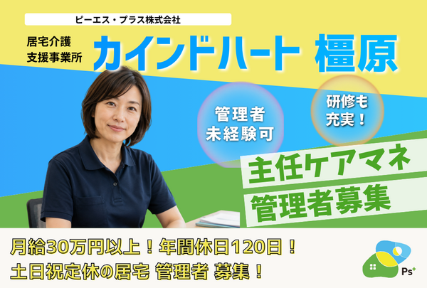 ケアプランセンターカインドハート橿原（管理者・主任ケアマネ/常勤）のケアマネジャー求人の写真