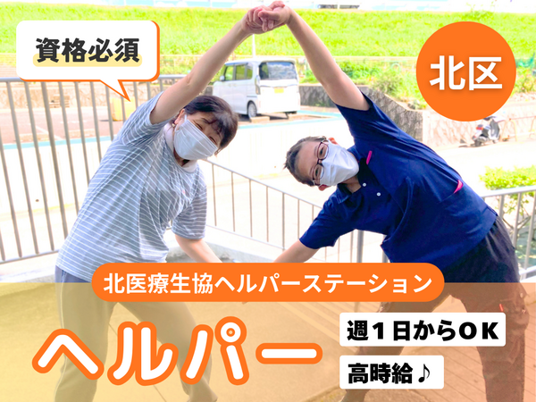 北医療生協ヘルパーステーション（パート）の介護職求人の写真