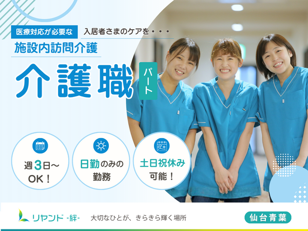 訪問看護ステーション　リヤンド仙台青葉（パート）の介護職求人の写真