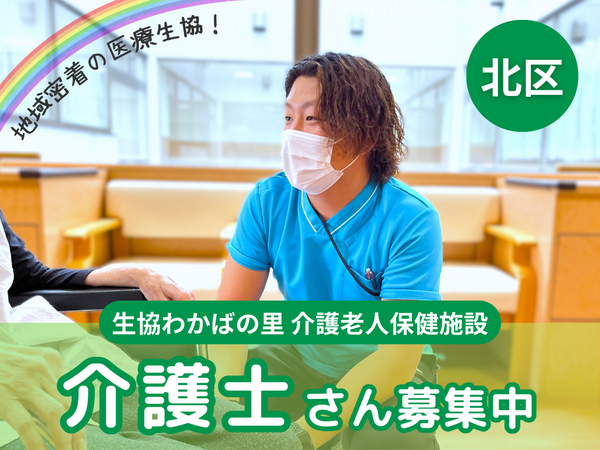 生協わかばの里 介護老人保健施設（常勤）の介護福祉士求人の写真