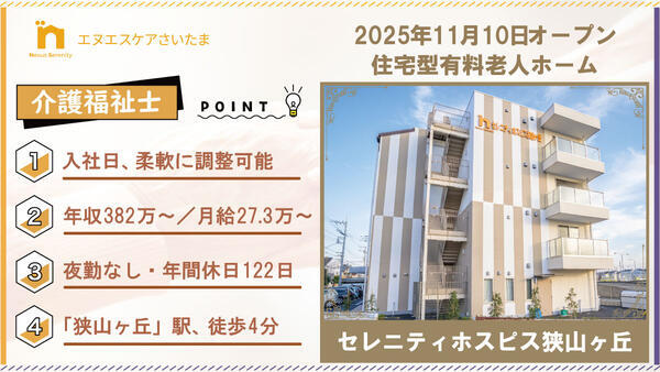 セレニティホスピス狭山ヶ丘（常勤/夜勤無し）の介護福祉士求人の写真