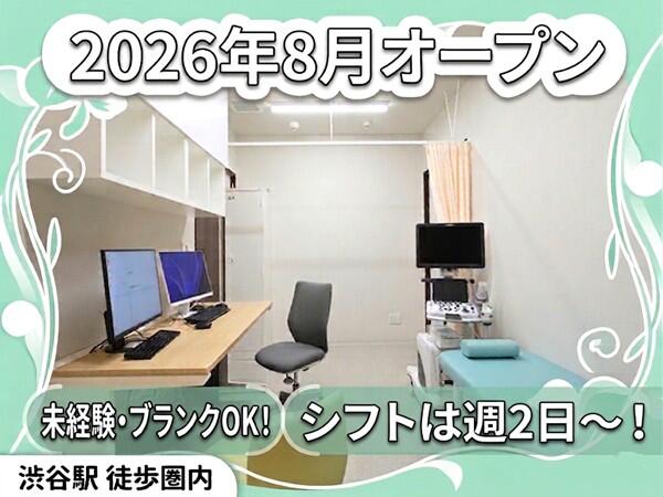 渋谷神泉内科外科クリニック（2026年8月オープン / パート）の医療事務求人の写真