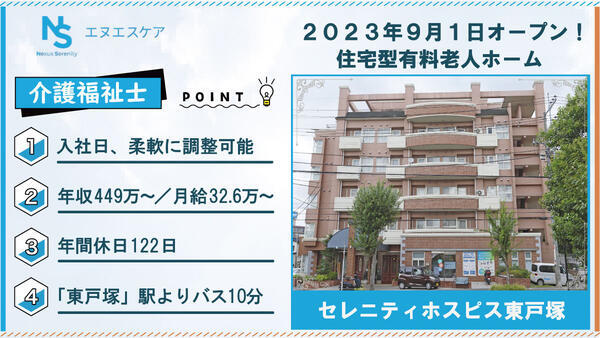 セレニティホスピス東戸塚（常勤）の介護福祉士求人の写真