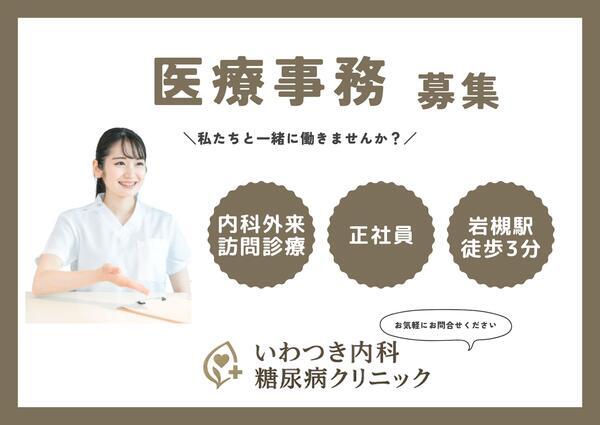いわつき内科糖尿病クリニック(常勤)の医療事務求人の写真