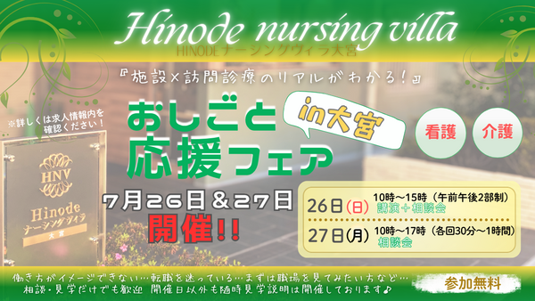 Hinodeナーシングヴィラ大宮（パート）の看護師求人の写真