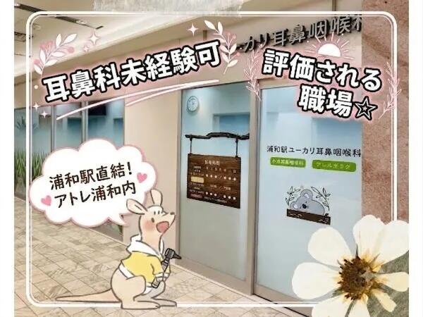 浦和駅ユーカリ耳鼻咽喉科(常勤)の医療事務求人の写真