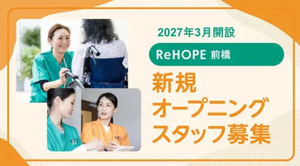 ReHOPE 前橋（セラピスト / 2027年3月オープン / 正社員）の作業療法士求人の写真