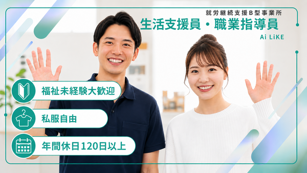 就労継続支援B型事業所　Ai LiKE 春日部（契約社員） の支援員求人の写真