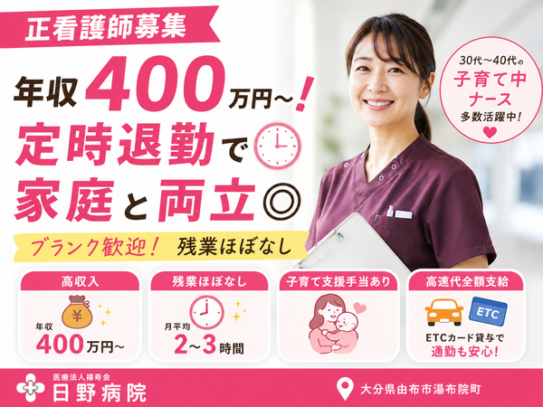 医療法人福寿会 日野病院（常勤）の看護師求人の写真