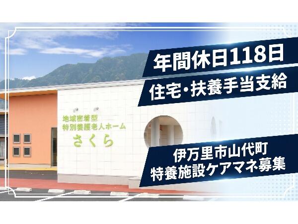地域密着型特別養護老人ホームさくら（常勤）のケアマネジャー求人の写真