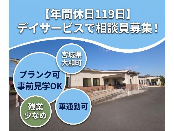 デイサービス 野のゆりホーム（相談員/常勤）の社会福祉士求人の写真