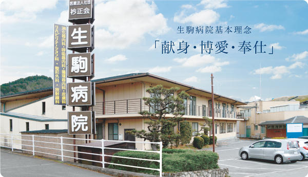 医療法人社団衿正会 生駒病院（常勤）の社会福祉士求人の写真