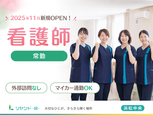 訪問看護ステーション リヤンド浜松中央（正社員）の看護師求人の写真