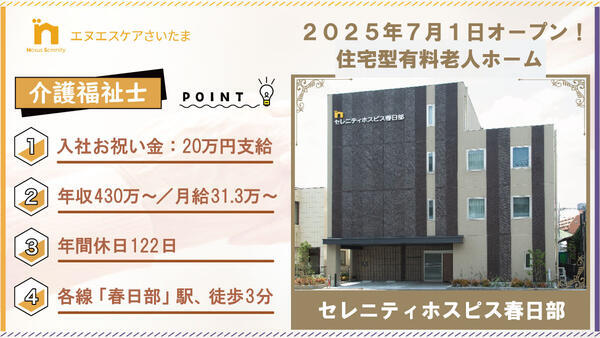 セレニティホスピス春日部(常勤)の介護福祉士求人の写真