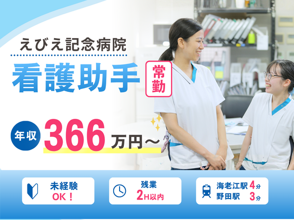 えびえ記念病院(常勤)の看護助手求人の写真