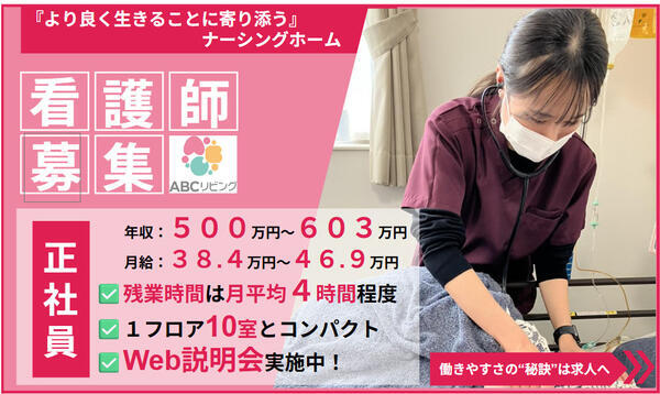 【2027年5月オープン】ABCリビング津末広町（正社員）の看護師求人の写真