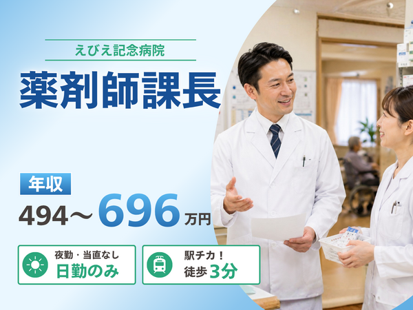 えびえ記念病院(課長候補/常勤)の薬剤師求人の写真