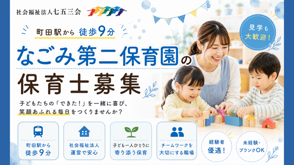 なごみ第二保育園（常勤） の保育士求人の写真