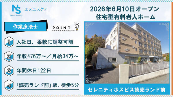 【2026年6月OPEN！】セレニティホスピス読売ランド前（常勤）の作業療法士求人の写真