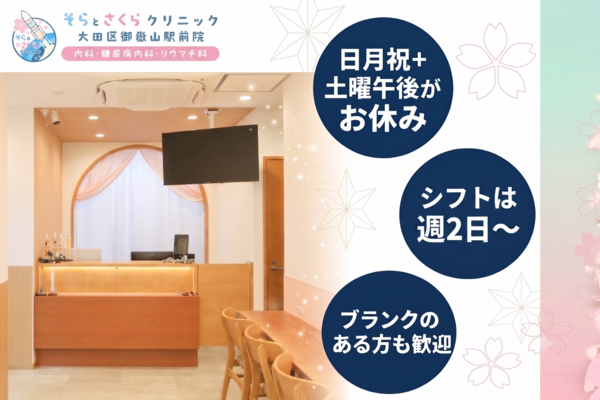 そらとさくらクリニック大田区御嶽山駅前院 内科・糖尿病内科・リウマチ科（パート）の医療事務求人の写真