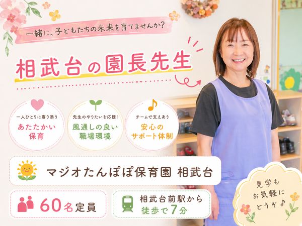 マジオたんぽぽ保育園 相武台（パート）の保育士求人の写真