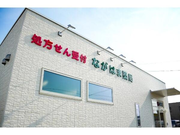 ながはま薬局（調剤事務 / パート）の医療事務求人の写真