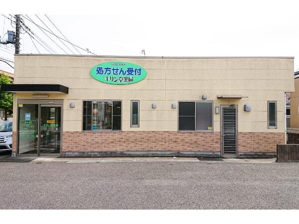キリン堂薬局（常勤）の薬剤師求人の写真