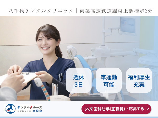 八千代デンタルクリニック（外来歯科助手：常勤） の歯科助手求人の写真