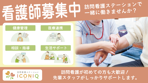 訪問看護ステーション「ICONIQ」（常勤）   の看護師求人の写真
