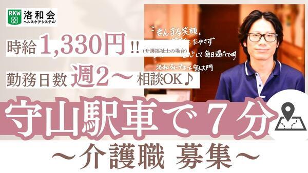 洛和グループホーム守山大門(パート)の介護職求人の写真